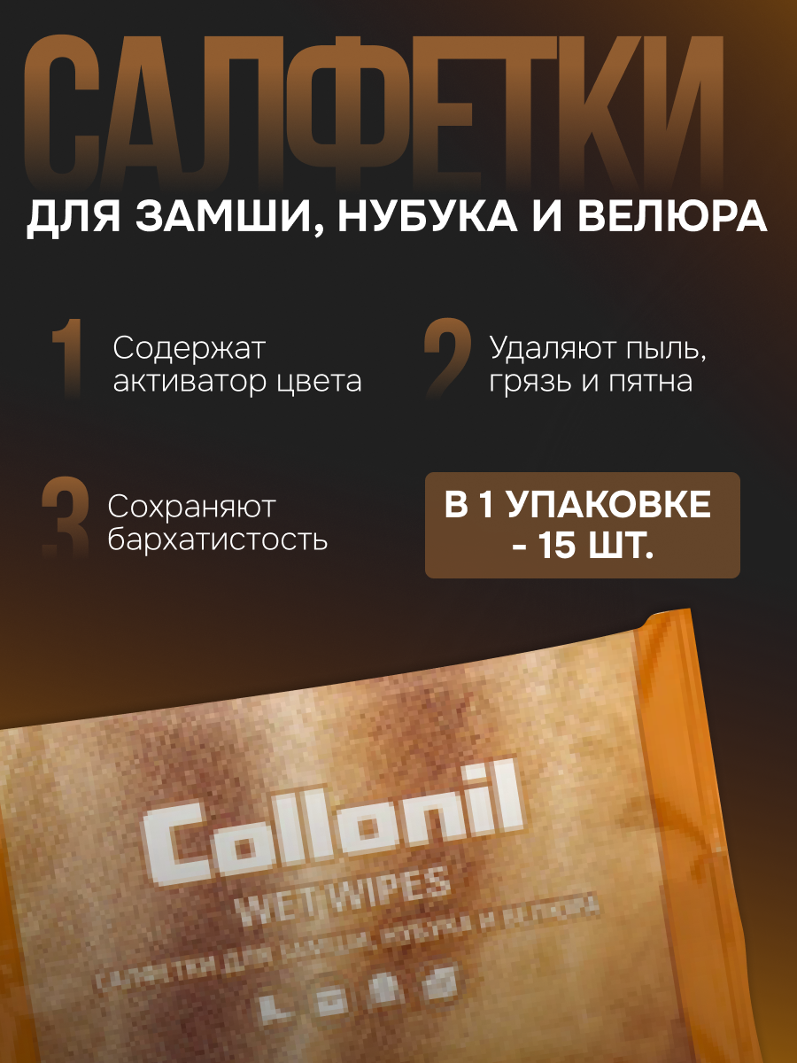 Влажные салфетки Collonil для гладкой кожи, для обуви, набор из 5 упаковок. — фото 1