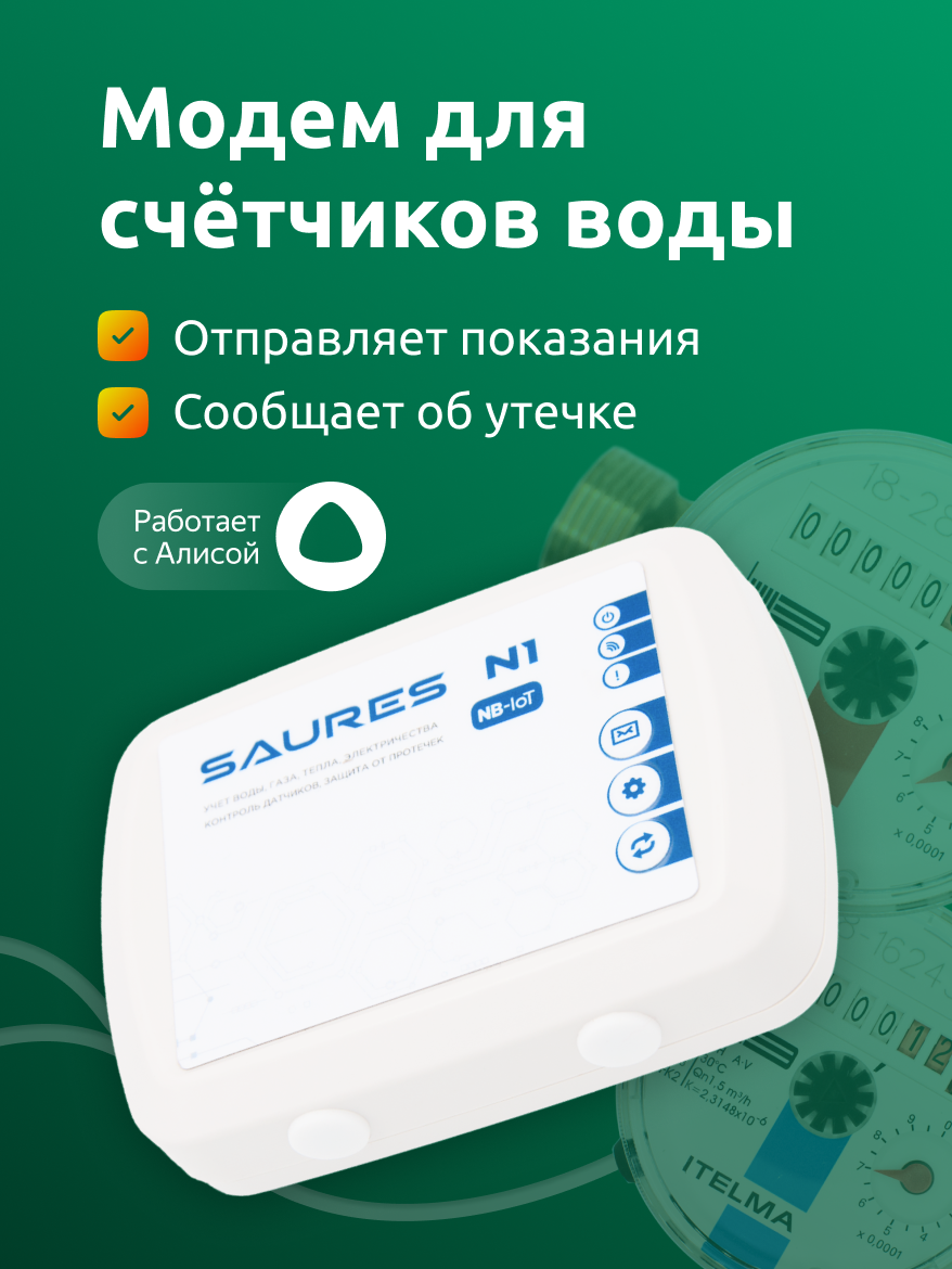 Контроллер SAURES N1 для счётчиков и датчиков, NB-IoT, 4 канала