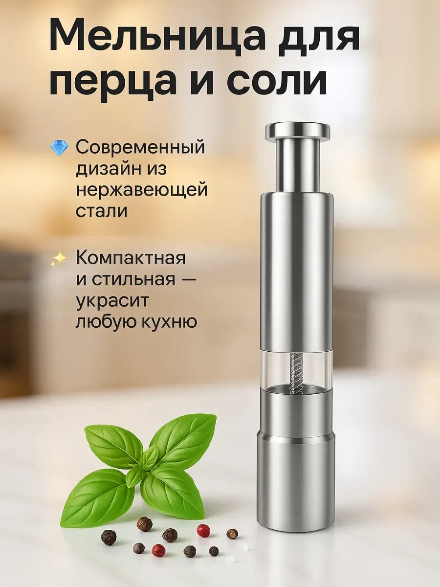 Ручная мельница для перца и соля. Она предназначена для использования одной рукой.