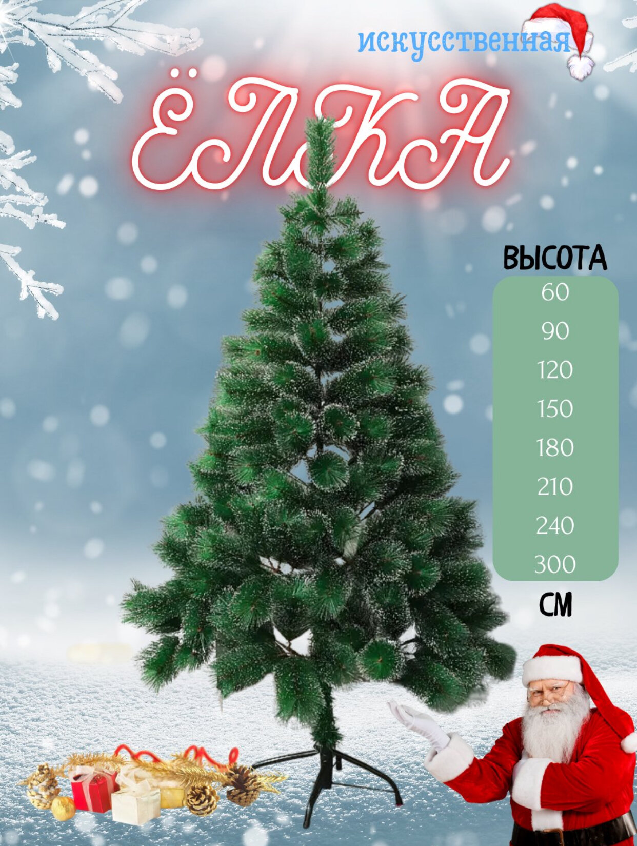 Новогодняя ёлка, как в сказке, со снегом и без, с украшениями и без, ёлки разных размеров! 240 см