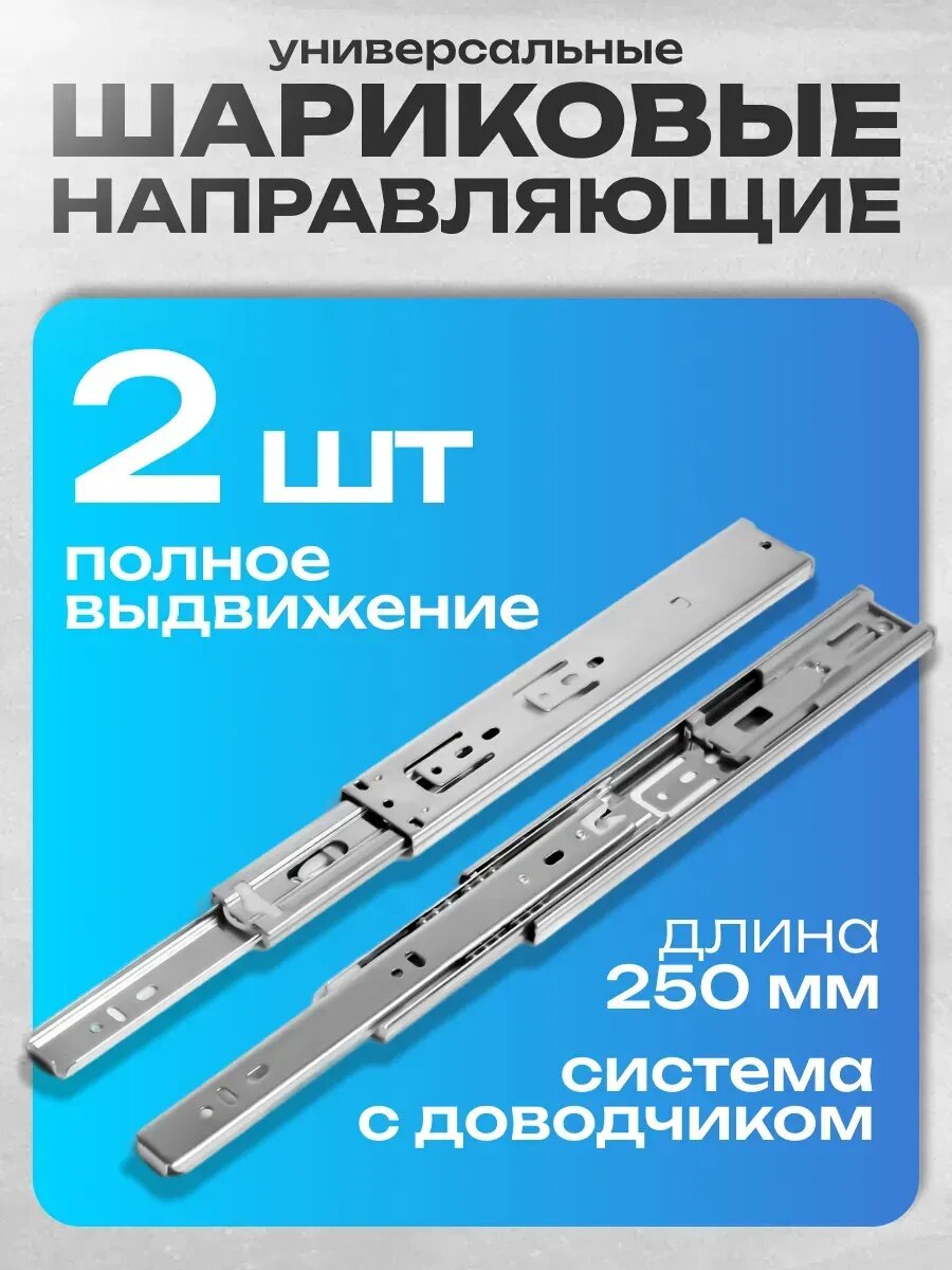 Шариковые направляющие для ящиков с доводчиком 250 мм 2 шт