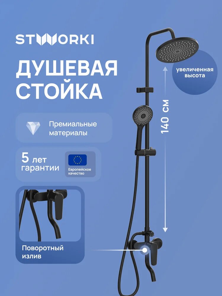 Душевая стойка STWORKI Киркенес S45170BK с тропическим душем со смесителем с изливом черная латунная рычаг сбоку с лейкой матовая