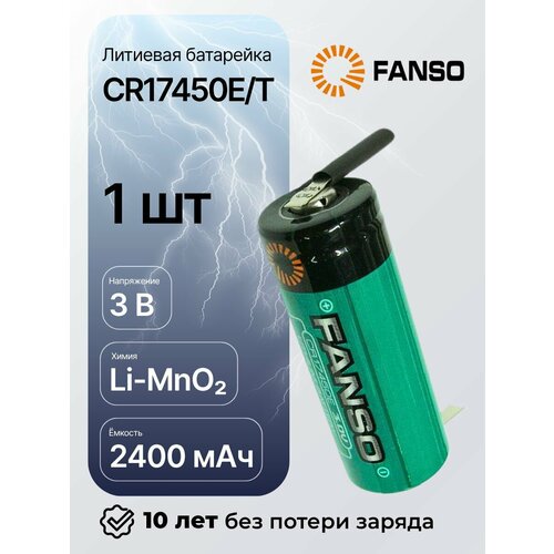 фото Fanso cr17450e/t литиевая батарейка цилиндрическая для приборов, счетчиков, автомобилей и gps, тип 4/5a, радиальные ленточные выводы, li-mno2