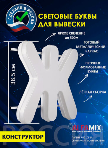 Изображение товара Световые объемные буквы для вывески внутренней и внешней рекламы / Буква Ж 38,5 см
