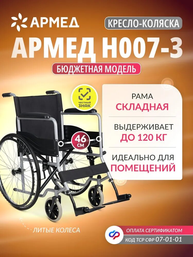 Инвалидная кресло коляска Армед H007-3 (складная, литые колеса, ширина сиденья 46 см)