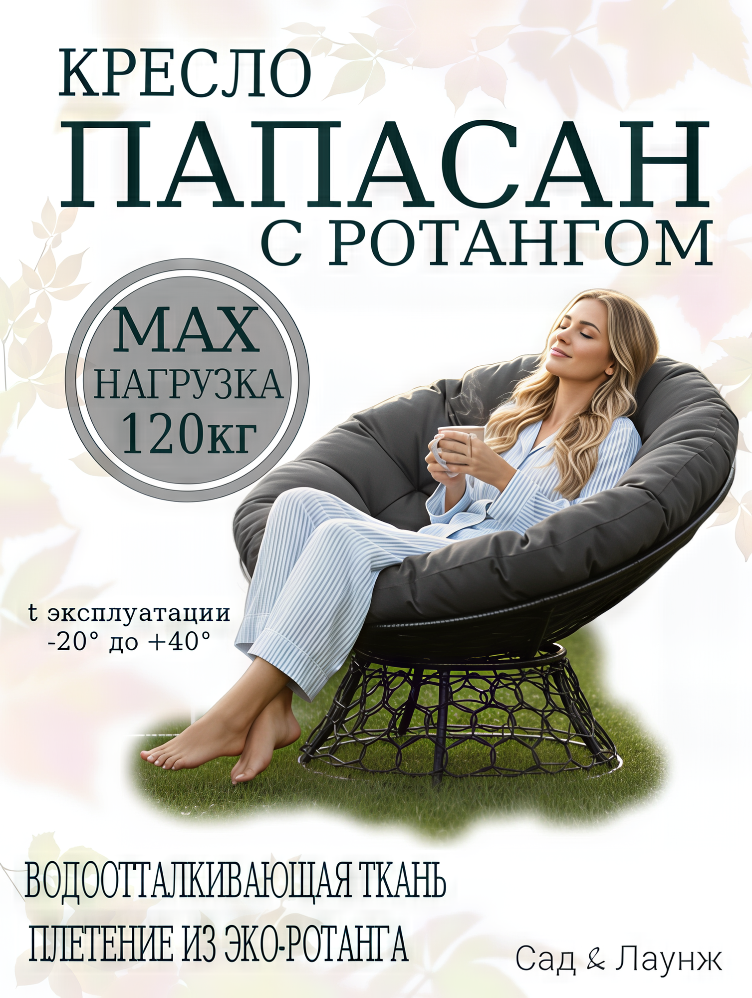 Кресло садовое папасан с ротангом чёрное серая подушка Ш×Г×В : 98×98×75