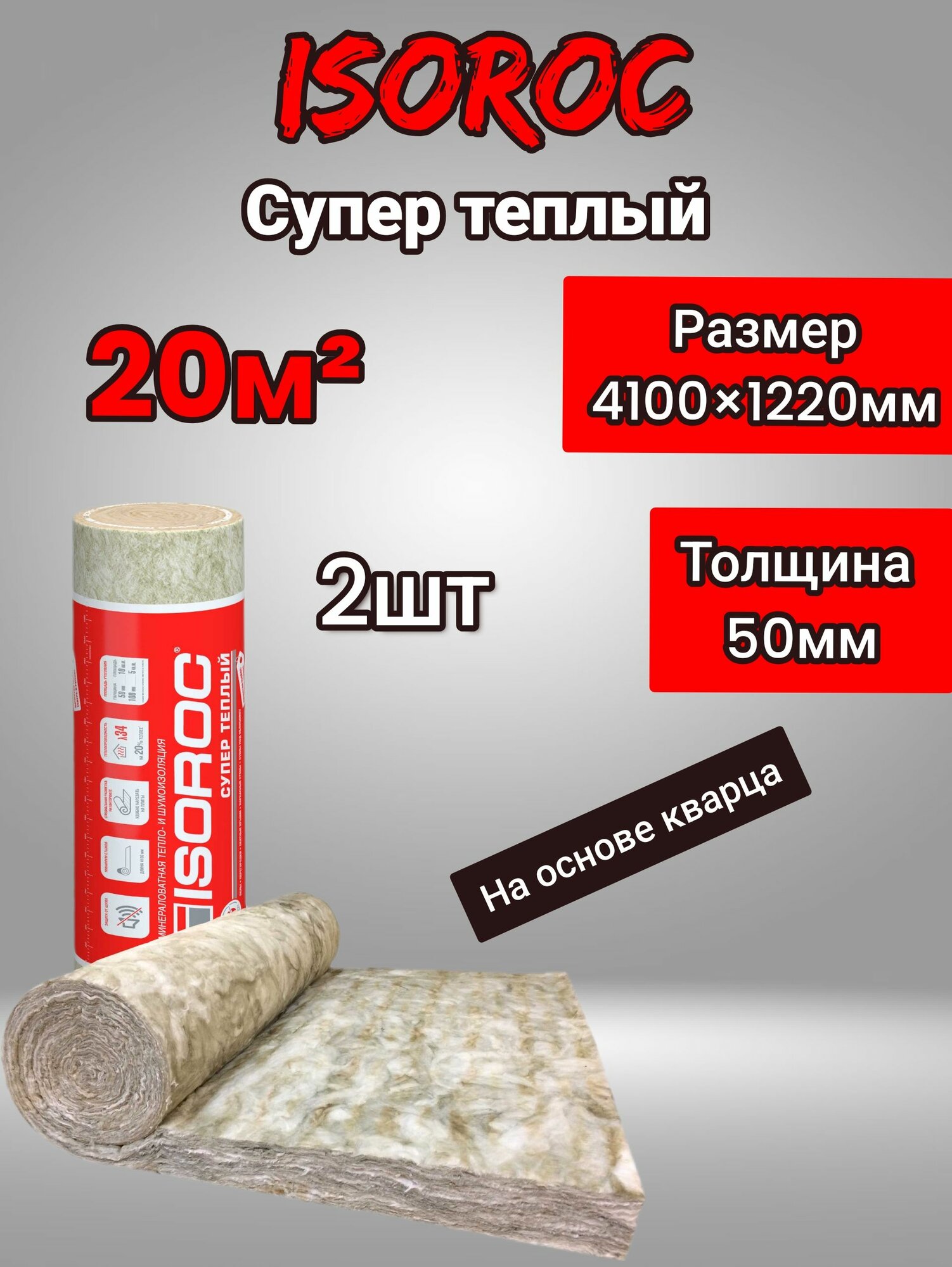 ISOROC Супер Теплый Рулон (на основе кварца) 50мм 20м2