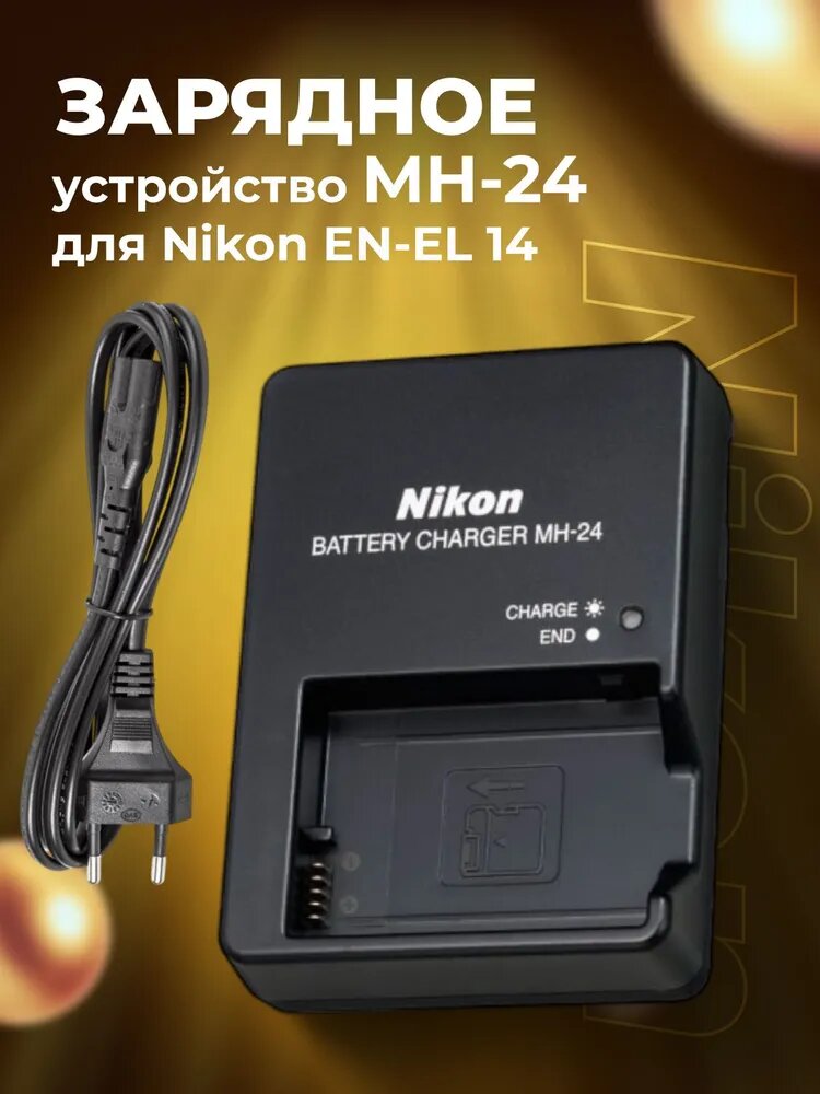 Зарядное устройство MH-24 для аккумулятора Nikon EN-EL 14 / EN-EL 14A