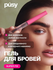 Универсальный фиксатор гель для укладки бровей PUSY Brow Fix