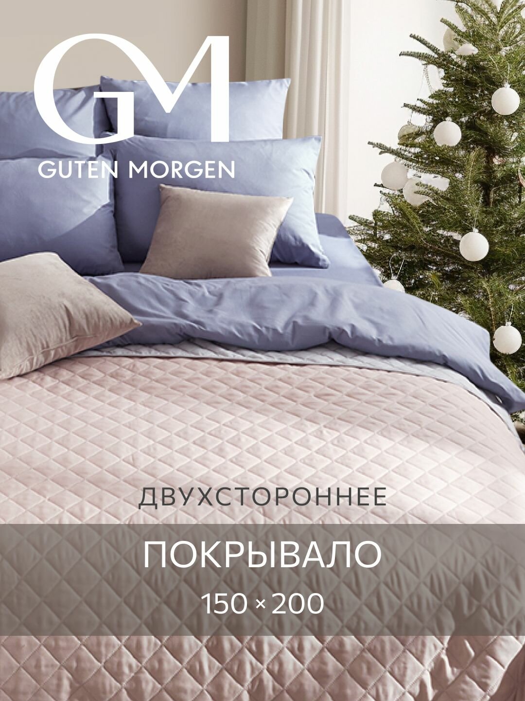 Покрывало стеганое двустороннее, Guten Morgen, Милан, Мильфлер, 150х200 см, ультрастеп