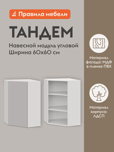 Изображение товара Кухонный модуль навесной, угловой шкаф Тандем с полками, с доводчиками, 60х60х91.2 см, Белый / Нео