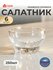 Салатник PASABAHCE сильвана 43258 250мл 6шт 6х8 306801