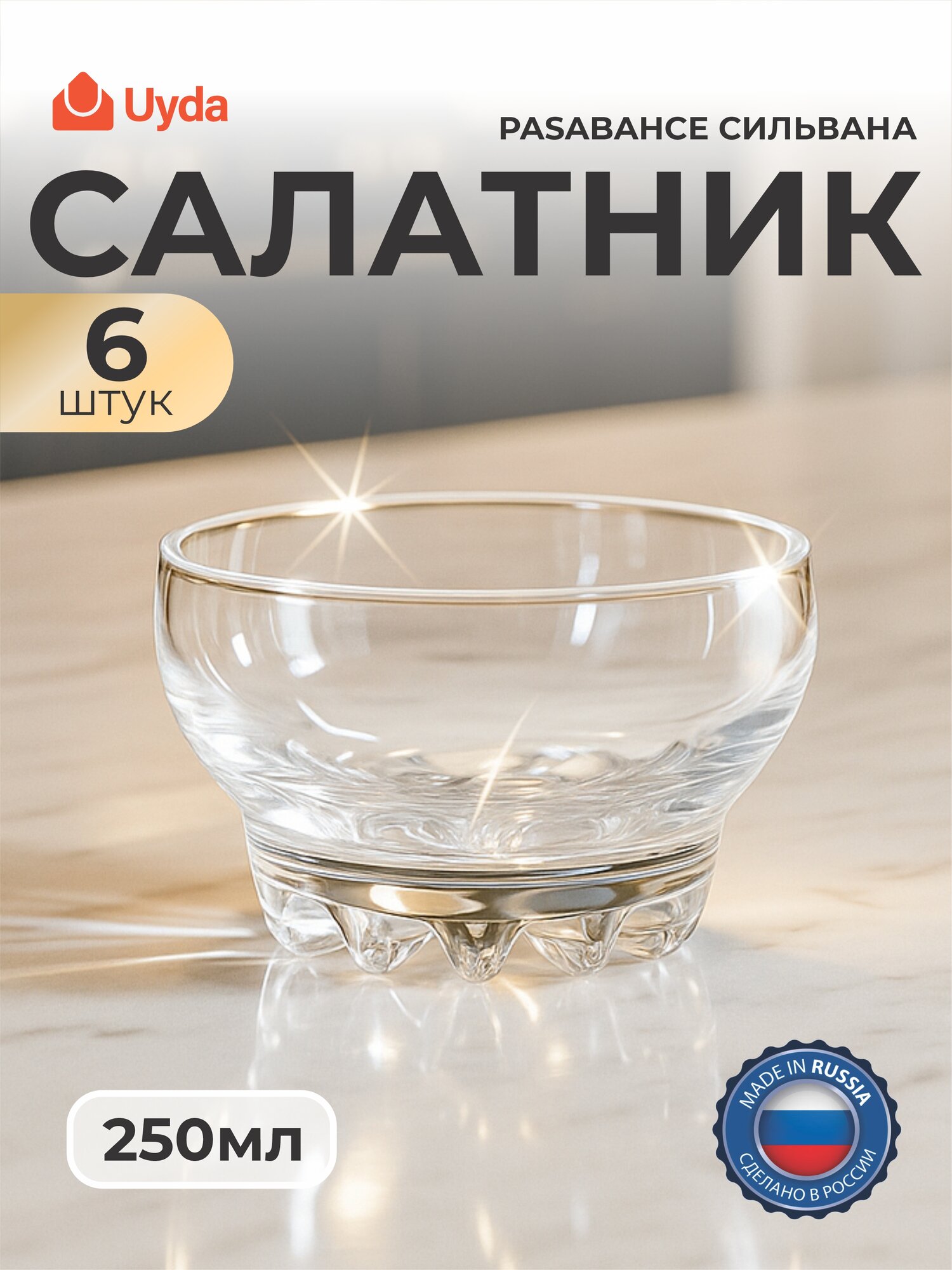 Салатник PASABAHCE сильвана 43258 250мл 6шт 6х8 306801