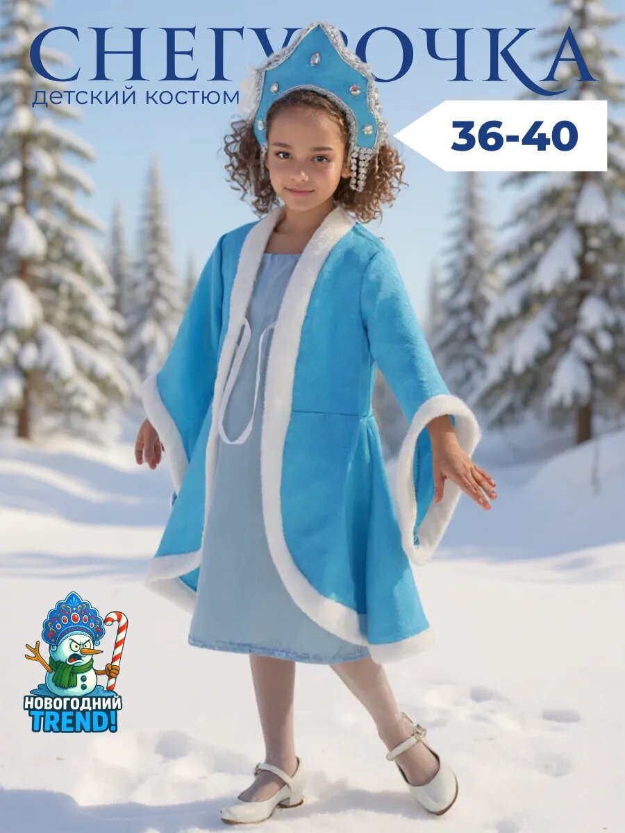 Костюм карнавальный Новогодний Trend Снегурочка для девочек размер 38