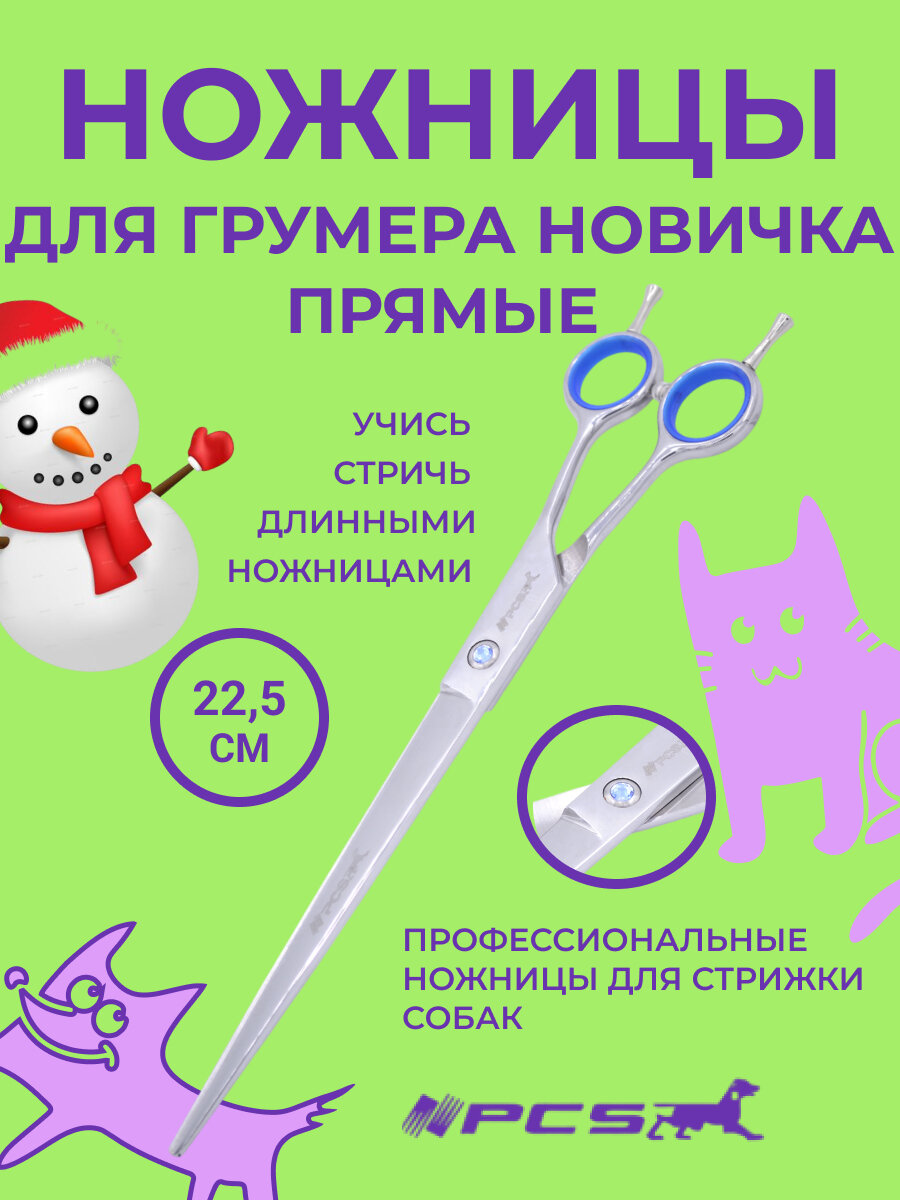 Ножницы прямые для стрижки собак PCS 9" 225 см стальные