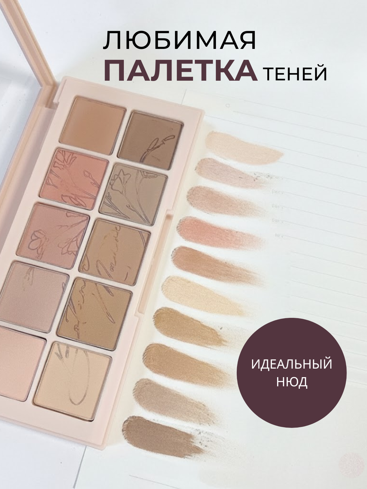 Нюдовая матовая палетка теней Botanical Mauve — 10 универсальных оттенков