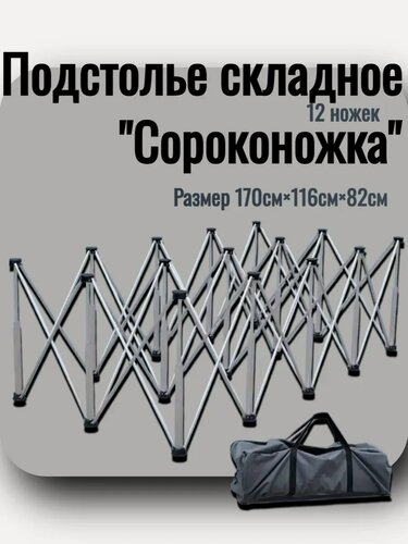 Изображение товара Подстолье складное Сороконожка, 12 ножек, чехол-сумка