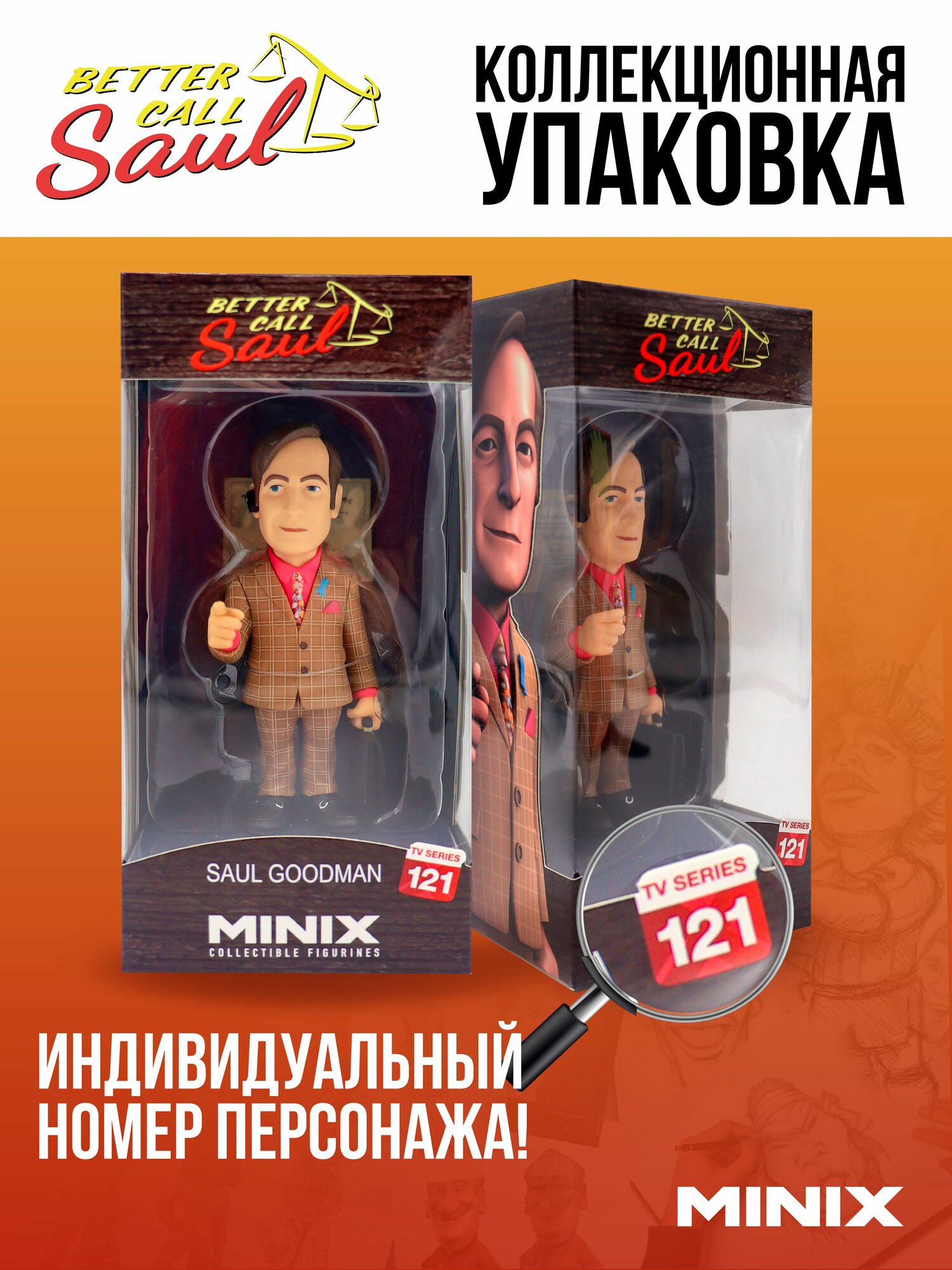 MINIX Фигурка Лучше звоните Солу Сол Гудман Better Call Sall миникс Во все тяжкие — фото 1