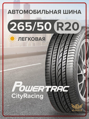 Изображение товара Летние шины Powertrac CityRacing 265/50 R20 XL 111V для легковых автомобилей