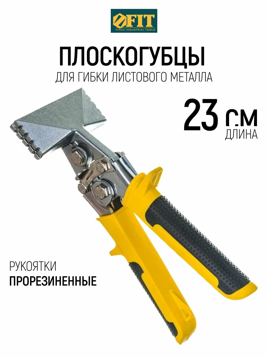 FIT Плоскогубцы 230 мм пассатижи для гибки листового металла, прорезиненные ручки,