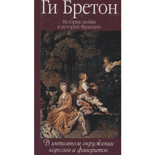 Ги Бретон "В интимном окружении королев и фавориток"