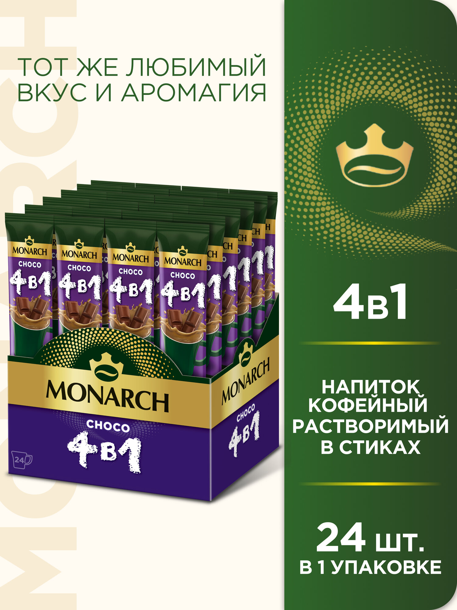 Напиток кофейный растворимый Monarch 4 в 1 Choco, в стиках, 24 уп., 324 г