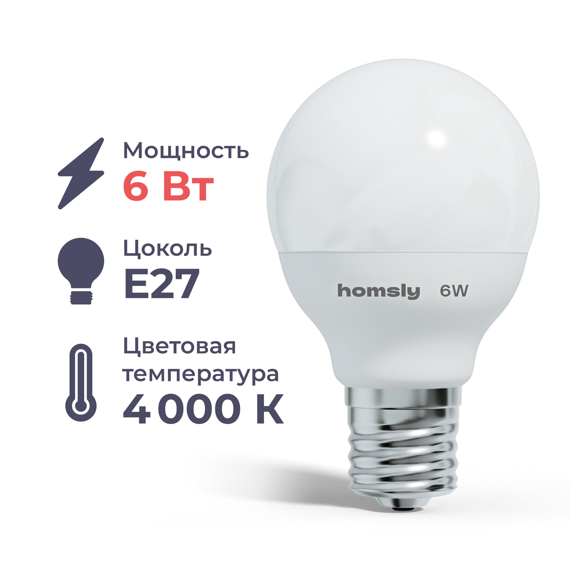 Лампа светодиодная Homsly, 6Вт, G45, Е27, 4000К