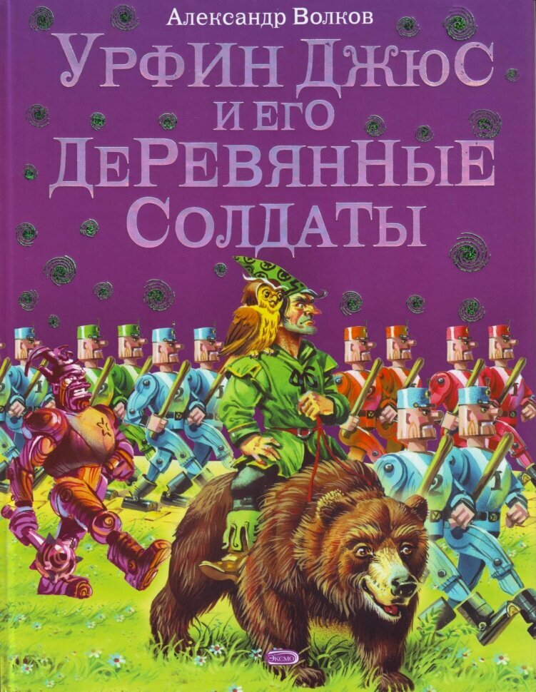 Волков А. М. "Урфин Джюс и его деревянные солдаты."