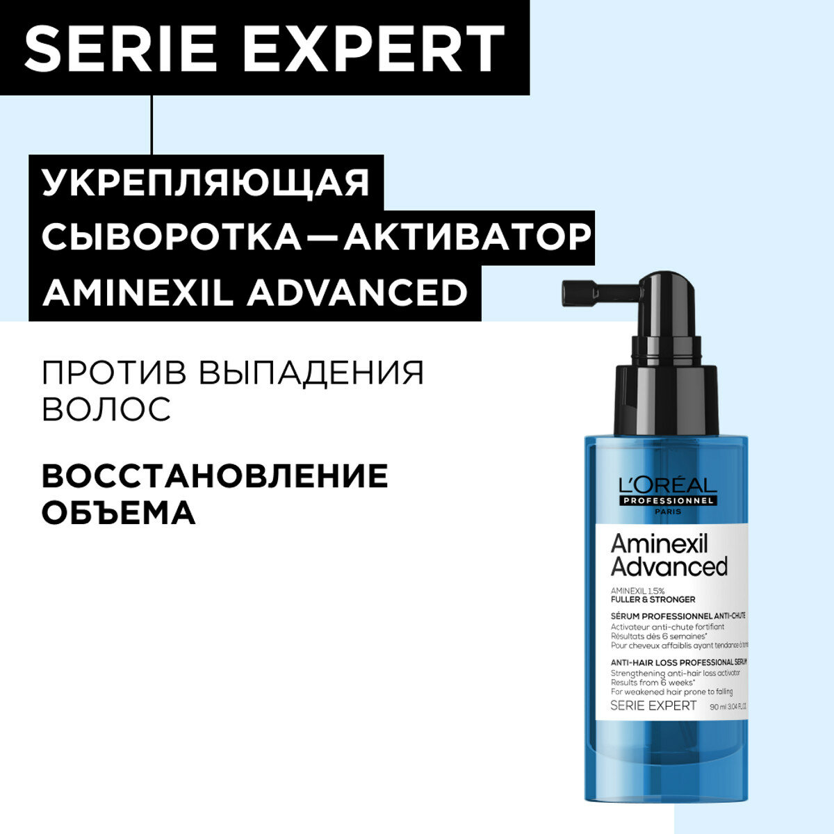 Сыворотка-активатор для ослабленных волос L`oreal Professionnel Aminexil Advanced против выпадения, 90 мл