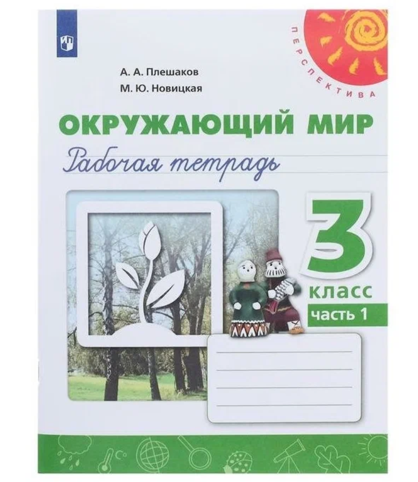 Гзд Наумова Л.В., Супрычев А.В. "Окружающий мир. 3 класс. Рабочая тетрадь к учеб