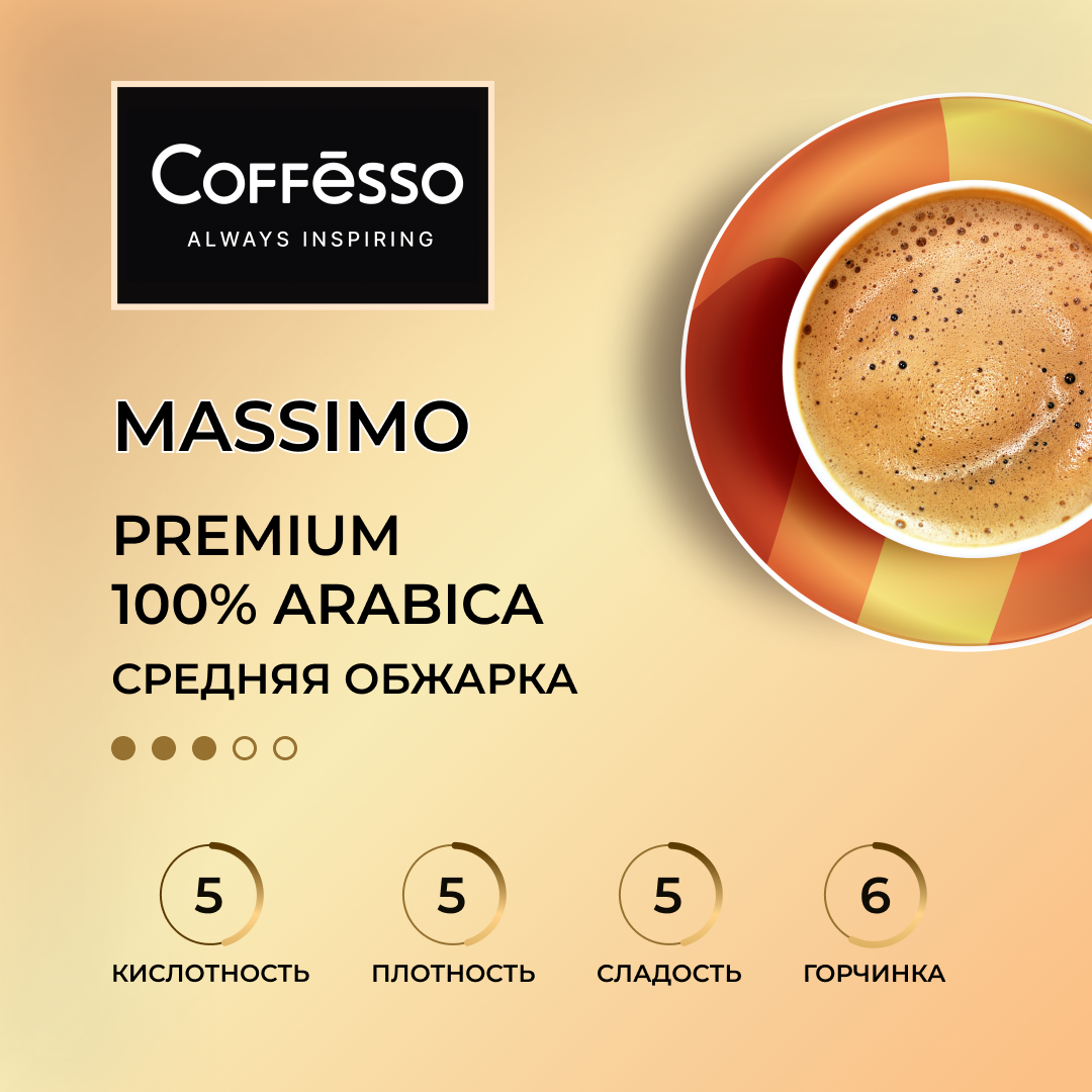 Кофе в зернах Coffesso (Коффессо) "MASSIMO" 1 кг