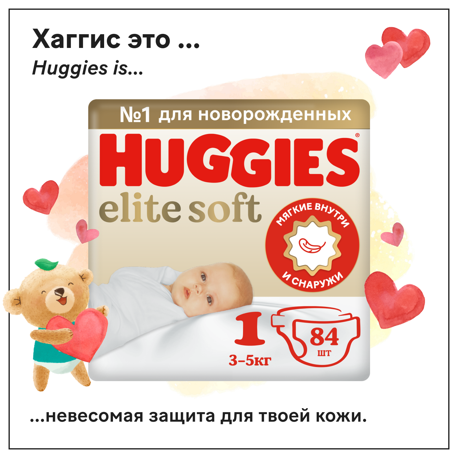 Подгузники Huggies Elite Soft для новорожденных 1 размер 3-5кг, 84шт