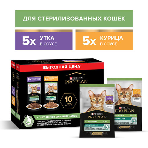 влажный корм для стерилизованных кошек и кастрированных котов pro plan nutri savour с уткой 12 шт х 85 г кусочки в соусе Влажный корм Pro Plan Sterilised для стерилизованных кошек с уткой и с курицей в соусе, 85 г х 10 шт.