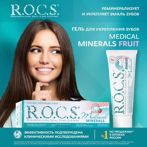 Гель для реминерализации R.O.C.S. Medical Minerals Fruit, 35 мл зубной гель r o c s medical minerals fruit 35 мл
