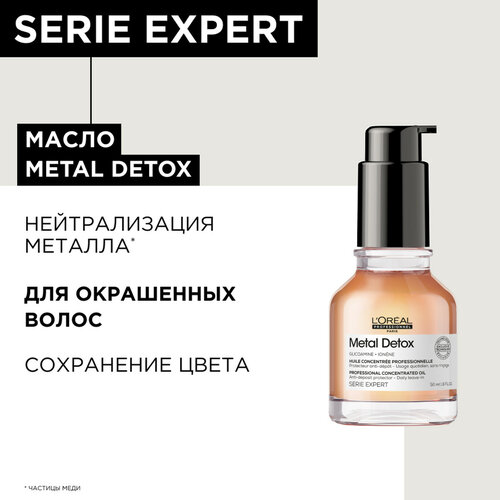 LOreal Professionnel Metal Detox (DX) профессиональное масло-концентрат обогащенное Гликоамином, 50 г, 50 мл, бутылка