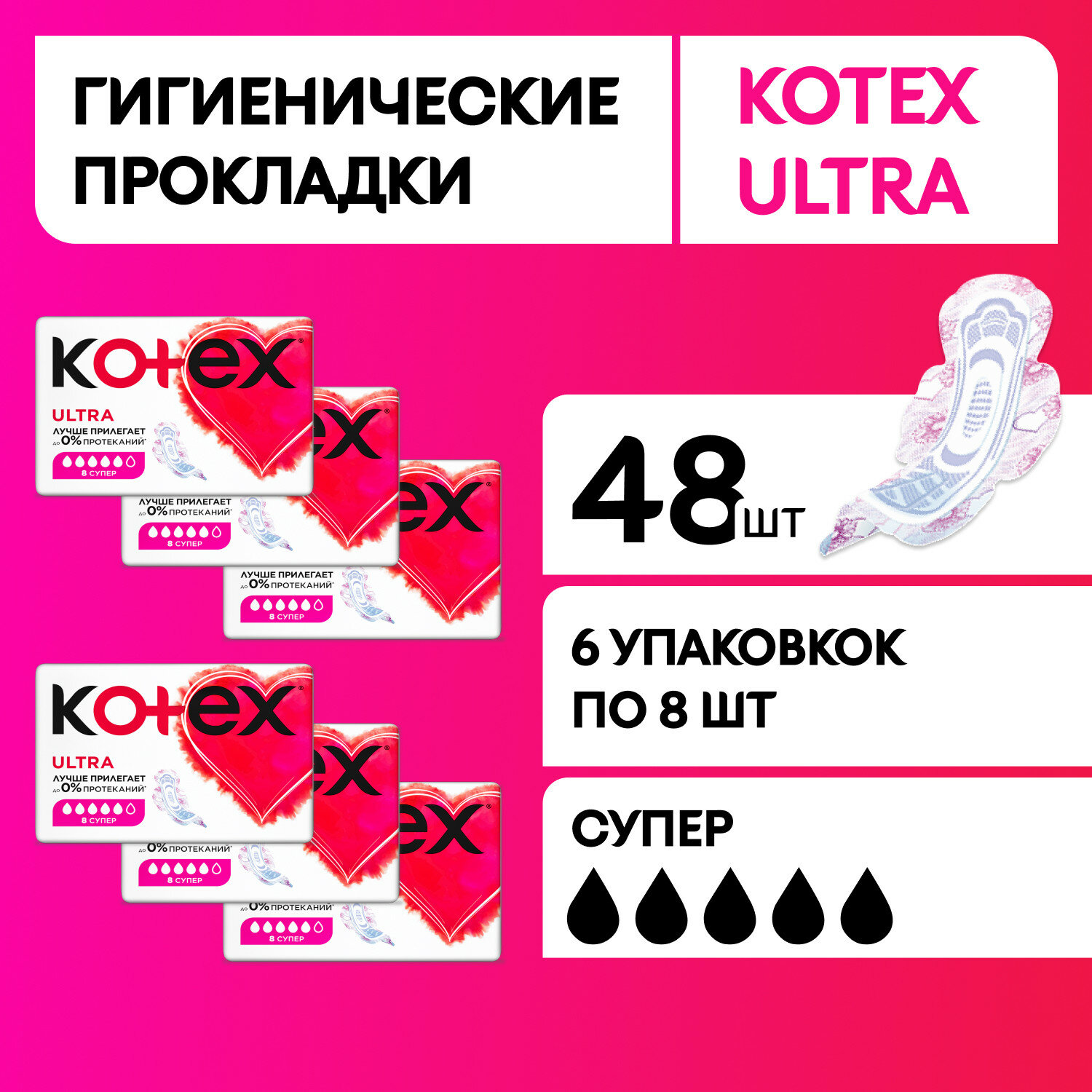 Прокладки женские Kotex Ultra Супер гигиенические, 48 шт