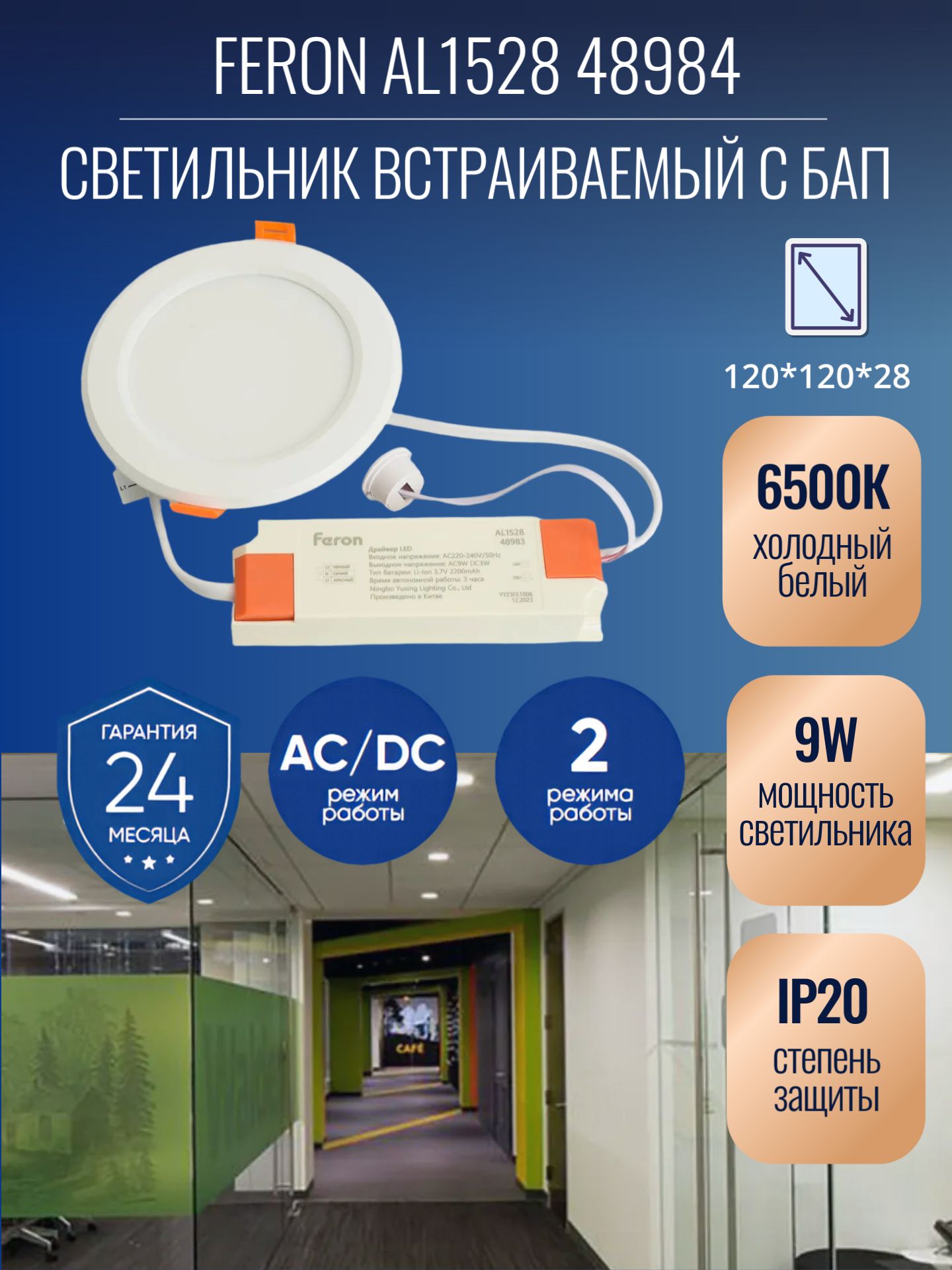 Светильник светодиодный led Feron AL1528 с БАП в пластиковом корпусе 9Вт 6500K белый 130*120*28мм 48984