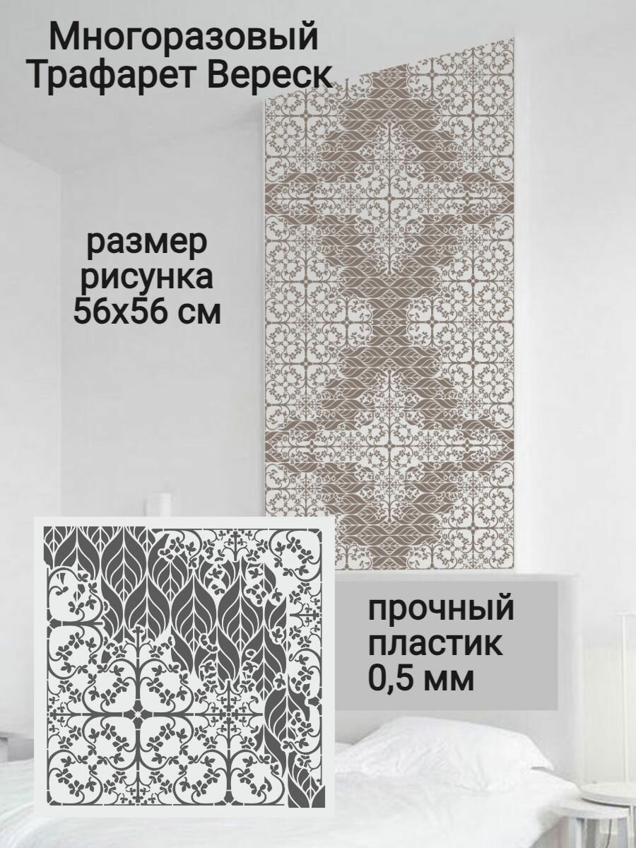 Трафарет для декора стен и мебели "Вереск" 60х60 см - толщина 0,5 мм, многоразовый пластик