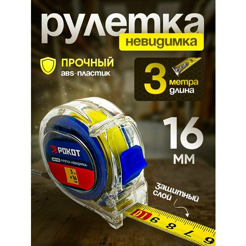 Рулетка 3м*16мм Невидимка рокот