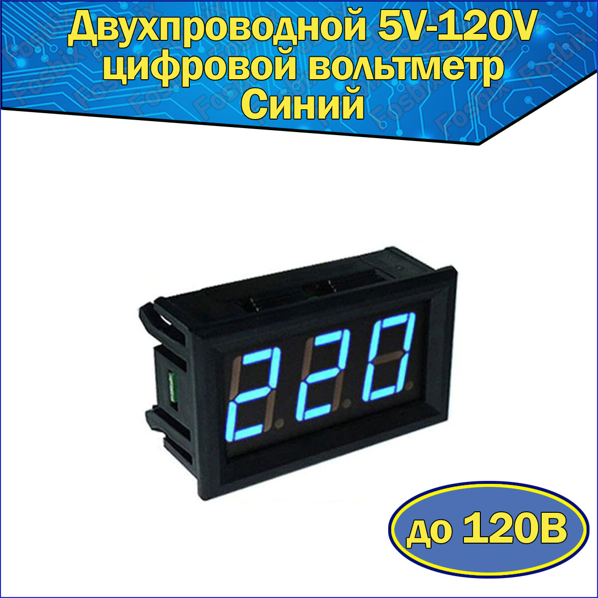 Двухпроводной 5V-120V цифровой вольтметр постоянного тока в корпусе Синий