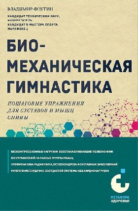 Фохтин В. Г. "Биомеханическая гимнастика. Пошаговые упражнения для суставов и мышц спины (новое издание)"