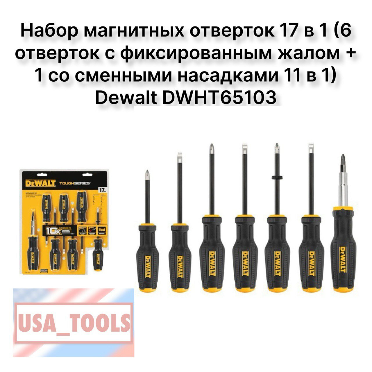 фото Набор Dewalt отверток магнитные 17 в 1 DWHT65103(6 отверток с фиксированным жалом + 1 со сменными насадками 11 в 1)