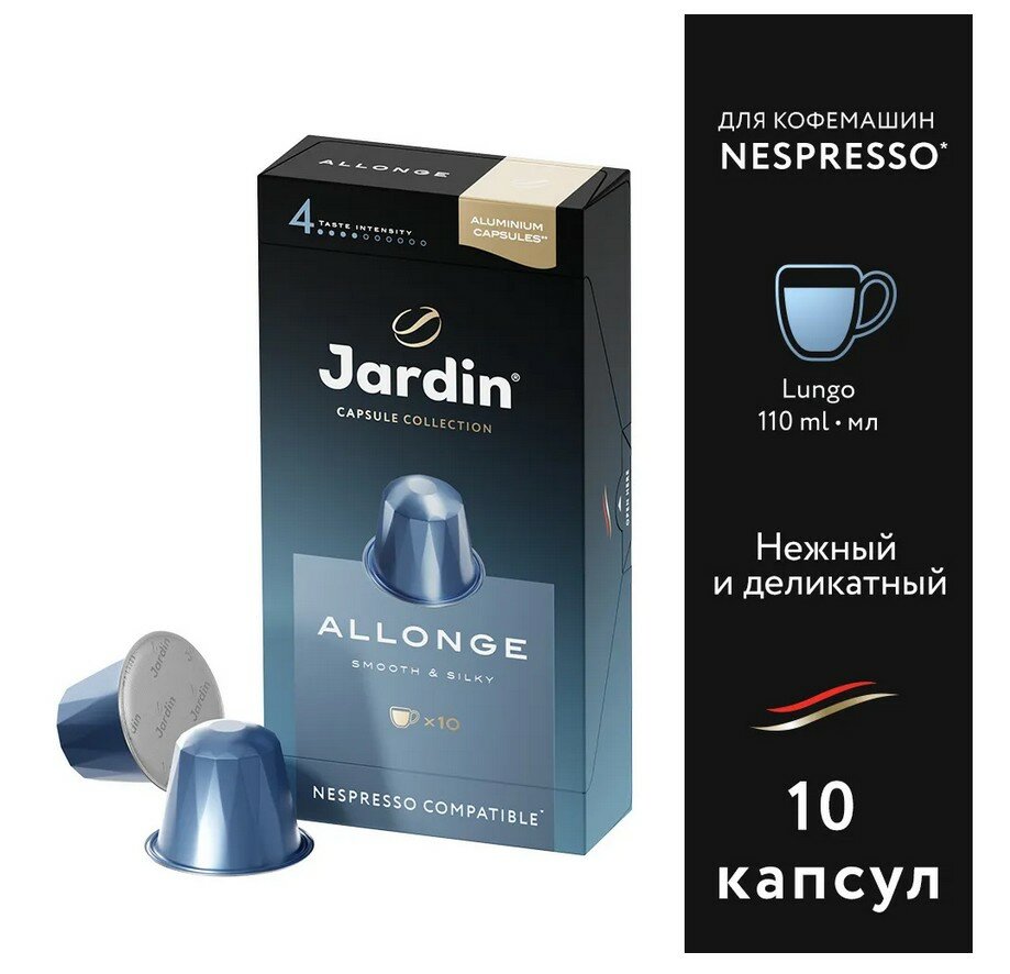 Кофе в алюминиевых капсулах Jardin Allonge, 10x5,5г, 1356-10-1