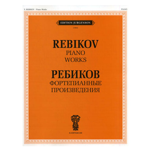 J0002 Ребиков В. И. Фортепианные произведения. Для муз. школ и училищ, издательство 
