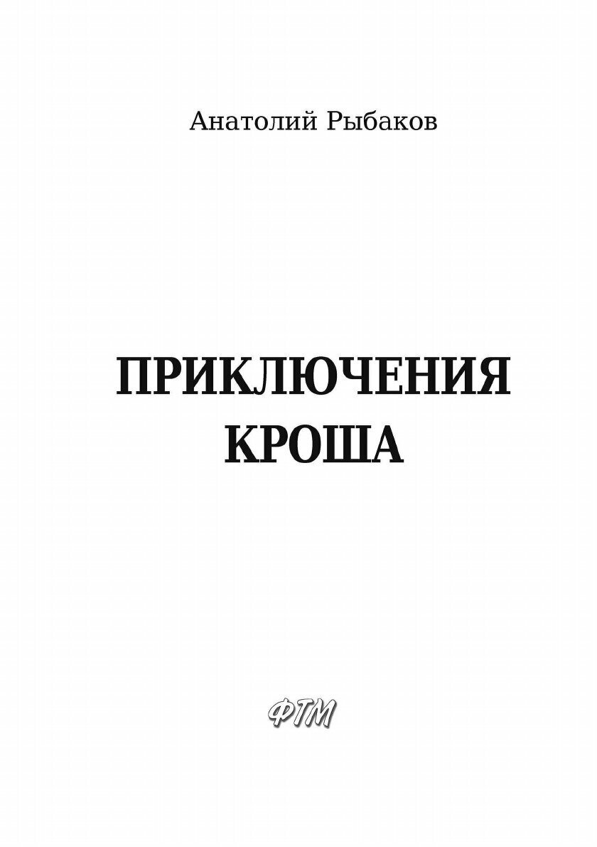 Книга Приключения Кроша (Рыбаков Анатолий Наумович) - фото №5