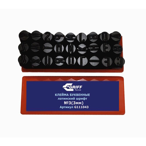 Клейма буквенные 3 латинский шрифт сталь GRIFF 989₽