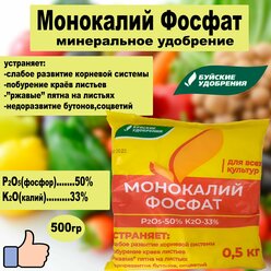 Минеральное удобрение монокалий фосфат 0,5кг. ''Буйские удобрения''