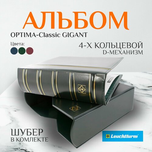 Альбом Optima Gigant Leuchtturm Сlassik в шубере/чехле альбом optima f для монет и банкнот в футляре цвет синий