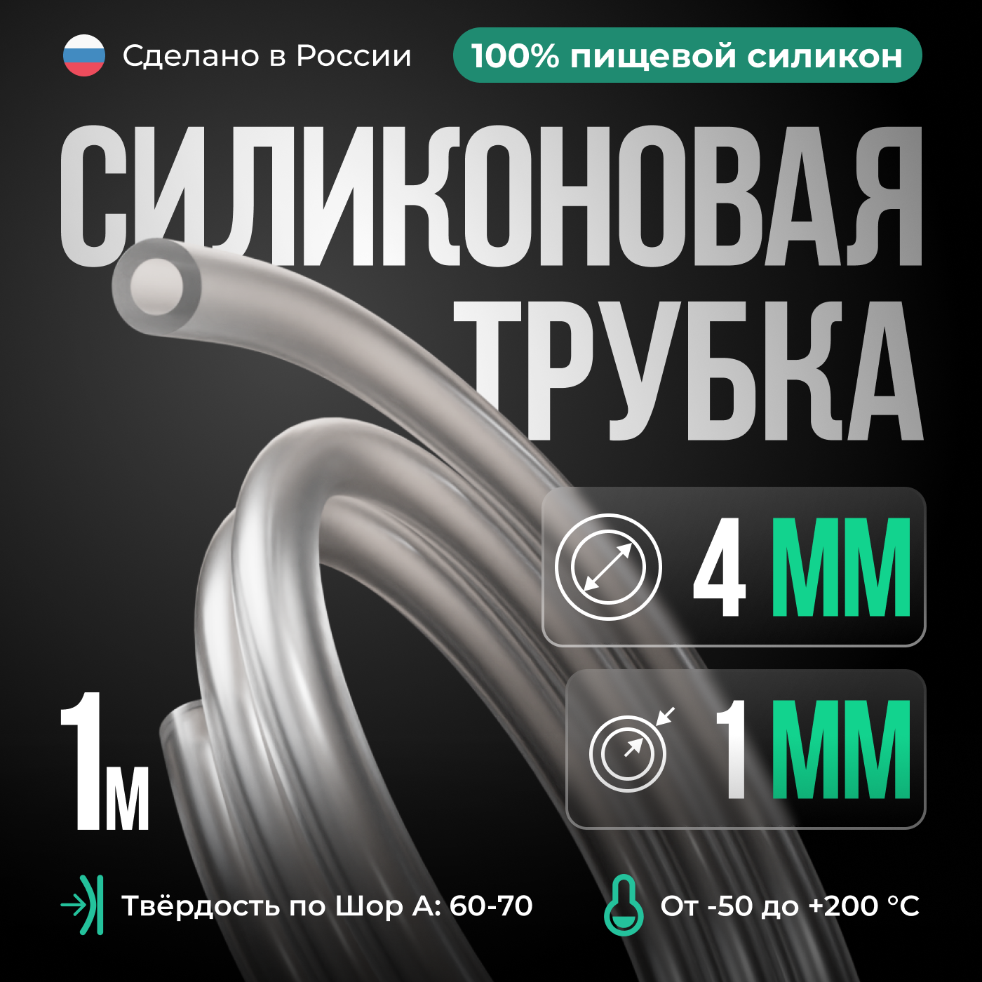 Силиконовая трубка 4*1 мм (внутренний диаметр 4, толщина стенки 1 мм), 1 метр, прозрачный