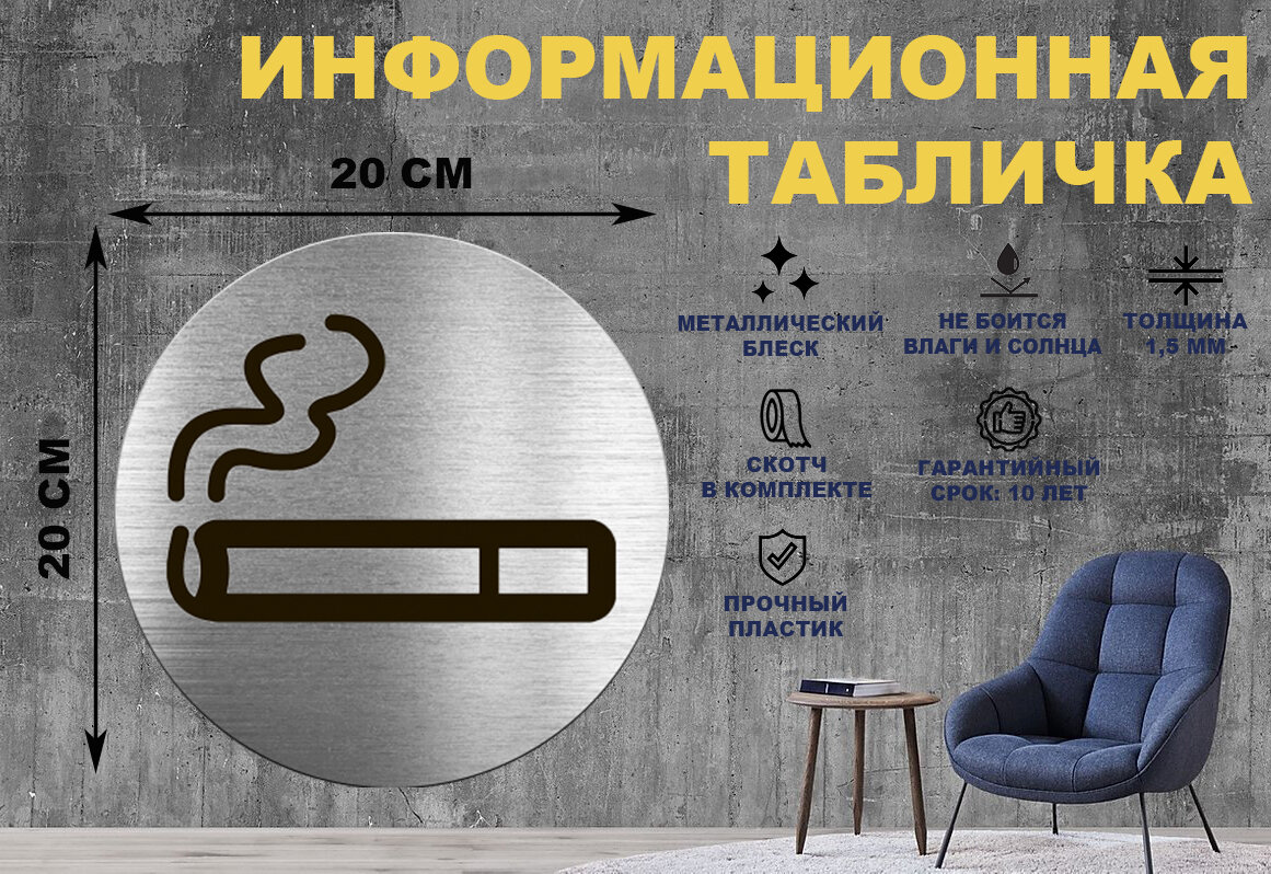 Табличка-пиктограмма "место для курения, курительная комната" на стену и дверь D200 мм с двусторонним скотчем